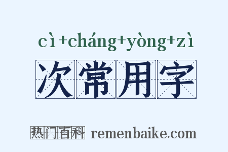 次常用字是什么意思的图片